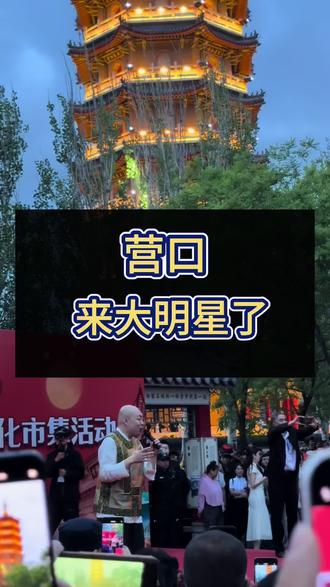 营口也是来明星了 #营口旅游打卡 #人群聚集现场 #热闹活动现场 #营口游玩推荐