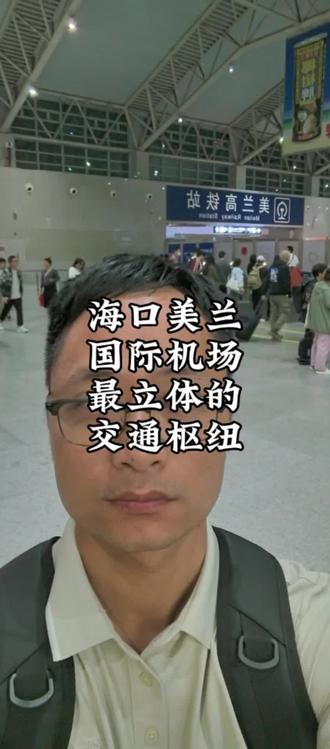 海口美兰国际机场是我见过最立体的交通枢纽#机场 #高铁站 #记录行程 #机场随拍 #机场接机