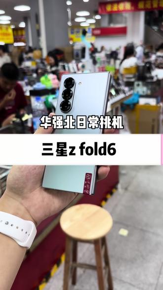 今天挑了一台三星z fol6大折叠的机器
#三星折叠手机 #三星zfold6 #折叠屏 #三星 #小明数码