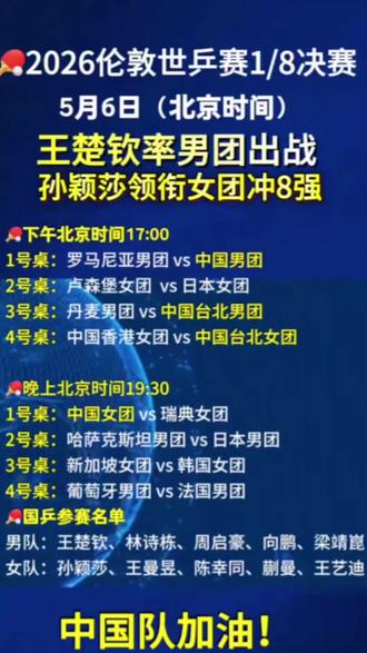 八强马上开始了,为中国队加油,中国🇨🇳必胜!@九州微微红(在伦敦版) #伦敦世乒赛 #王楚钦 #孙颖莎