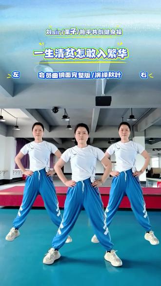 一生清贫怎敢入繁华,两袖清风怎敢误了他。#有氧健身操 #高效燃脂 #上热门🔥 @DOU+小助手 @DOU+上热门@劉sir健身操音乐-音响-U盘 @栗子有氧健身 @艳平健身操。(请别连赞)