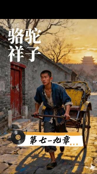 初中名著|《骆驼祥子第7~9章》#骆驼祥子 #老舍