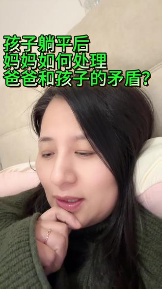 孩子躺平后,妈妈如何处理爸爸和妈妈的矛盾#厌学 #躺平 #青春期 #家庭教育 #关系