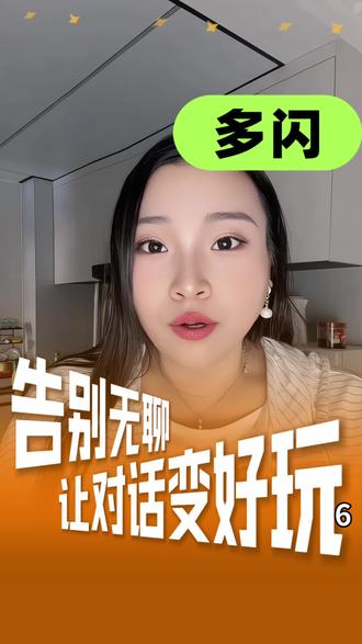 多闪 #多闪#多闪app #续火花 #小火人Ai聊天
