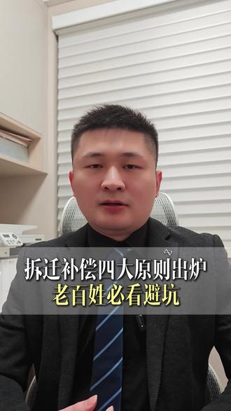 拆迁补偿四大原则出炉 老百姓必看避坑#拆迁补偿 #行政复议 #行政诉讼 #拆迁律师 #杭州律师