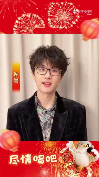 唱吧2026新春祝福#许嵩