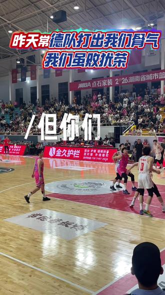 #湘BA #湘BA常德队 #常德vs长沙 昨天我们虽然输了但是看到常德队顽强拼搏和奋勇争先的勇气,我想说我们虽败犹荣加油我们永远站在你们的身后