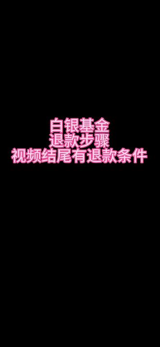 已经成功申请退款了,需要退款的抓紧时间哟#白银退款 #基金 #消费者权益