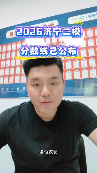 2026年济宁二模分数线已公布,特招线为514分,一段线为431分。
2025年济宁二模分数线可作参考:特招线508分(位次8045),一段线427分(位次24990)。
特招线和一段线按招生计划比例划分,一段线上考生不一定能上本科,可能有20%就读专科。#高考#二模 #高考划线