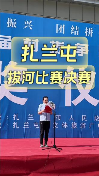 扎兰屯拔河比赛圆满成功!非常精彩!#记录真实生活 #记录家乡变化