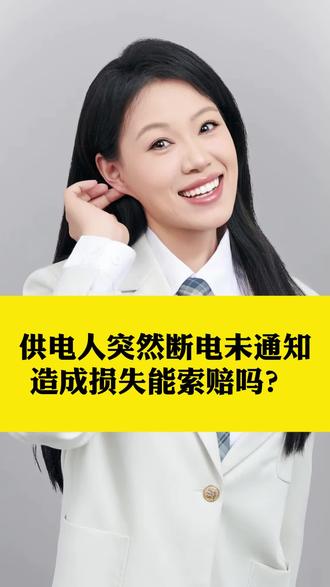 供电人突然断电未通知,造成损失能索赔吗?#法律 #法律常识 #法律咨询