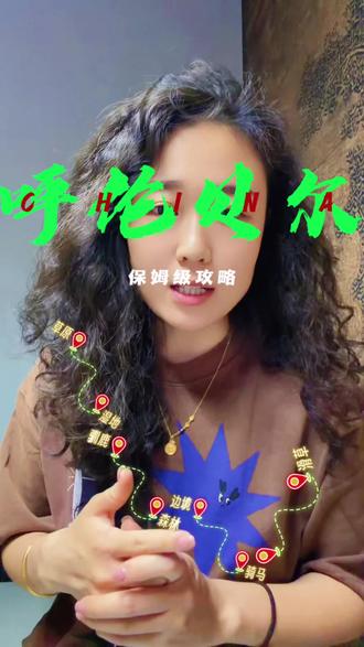呼伦贝尔正确游玩方式,拒绝特种兵赶路
精华路段海拉尔直达黑山头,日落、草原、湿地全都有
入住独栋别墅,慢慢感受草原风光#呼伦贝尔旅游路线#呼伦贝尔自驾游 #呼伦贝尔必去景点 #黑山头民宿