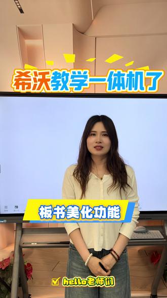 还在为板书字迹潦草、笔画生硬、缺乏质感而困扰?希沃教学一体机板书美化功能,实时优化笔迹,还原自然笔锋,让每一次书写都工整流畅、美观专业,课堂板书即刻升级!✨#希沃 #字体美化 #希沃教学一体机 #希沃白板5 #课堂随拍