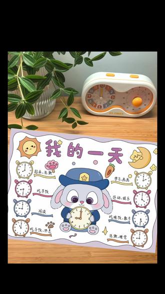 可可爱爱朱迪主题我的一天手抄报来啦
这么可爱的兔子闹钟
你还睡懒觉吗
一起画画吧
🉑打印线稿~直接涂色~轻松拿捏手抄报
感谢喜欢,持续更新
#手抄报#我的一天#朱迪#疯狂动物城#时间管理@抖音小助手