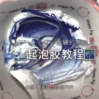 无硼砂无胶水起泡胶教程#做泥教程 #测评起泡胶 #起泡胶教程