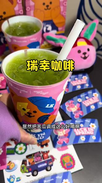 都去喝瑞幸新品苦瓜轻体果蔬茶,一杯有八种果蔬 一杯只要9.9 赶紧囤!
#瑞幸联名wigglewiggle
#瑞幸原产地鲜活季
#苦瓜轻体果蔬茶
#抖音心动大牌日
#抖省省春遇好优惠