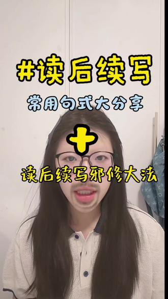终于!终于!整理好啦!#读后续写#高考英语冲刺技巧 #创作者中心 #创作灵感