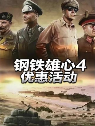全DLC补齐!钢铁雄心4终极版!Steam95%好评直接搬!#钢铁雄心4 #steam游戏 #策略游戏 #新史低 #二战
