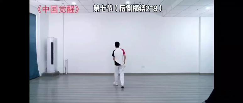《中国觉醒》第七节(后倒横绕2*8)教学示范——鲜怡嘉老师