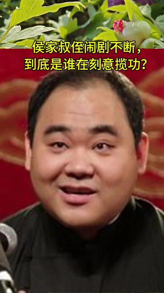 侯耀华此前当众直言与侯震毫无交情、互不相识,刻意撇清叔侄关系,尽显心胸狭隘、阴晴不定的小心眼本色。可如今牵扯到人情功劳、脸面得失,他立刻改口揽下所有恩情,尽显老谋深算、两面三刀的奸诈心思。他高调对外宣称,侯震能够进入德云社任职,从头到尾都是自己一手安排做主,侯震所有职业出路,全靠自己铺路撑腰。不仅如此,侯震当年拜石富宽为师,也是他亲自指定、从中牵线敲定,他直言自己开口交代过后,石富宽敬重自己辈分身份,没有丝毫推辞,当即应允收下侯震为徒。侯耀华借着此事大肆标榜自身话语权,处处打压他人,刻薄指责旁人不清楚内情就随意议论,胡乱抢夺功劳、一味往自己脸上贴金,强硬表态整件事情从头到尾都和对方没有半点关联。他素来爱计较得失、记挂恩怨,往日因私人恩怨冷漠疏远侯震,对外谎称互不相识、划清界限,丝毫不顾叔侄亲情。如今有能彰显自己地位、拿捏行业人情的事情,又急忙抢占所有功劳,把侯震人生关键节点全部归于自己安排,反复炫耀自身影响力。翻手冷漠不认亲人,覆手包揽所有恩情,前后态度反差巨大,心机深沉又极度爱面子,处处计较人情得失、贪恋话语权与名望,靠着颠倒说辞拿捏家族与行业关系,借着叔侄旧事搬弄是非、抬高自己,心胸狭隘又城府极深,事事都要抢占功劳、打压旁人,尽显市井算计与狭隘格局,丝毫不顾亲属情分与行业体面,只以自身利益与脸面为先肆意表态。
侯耀华早前曾当众冷漠表态,直言自己根本不认识侯震,刻意疏远切割叔侄关系,尽显骨子里斤斤计较、翻脸无情的小心眼。可一旦事关功劳脸面,他立刻一改说辞,尽显两面三刀、精于算计的奸诈本性。他公开宣称,侯震顺利进入德云社工作,完完全全是自己一手安排、点头应允。就连侯震拜师石富宽,也是他亲自指定做主,他坦言自己一句话交代下去,石富宽敬重自己辈分地位,没有半点犹豫便收下侯震。事后侯耀华语气强硬,怒斥外界不明真相胡乱揣测,指责有人贪功揽誉、一味往自己脸上贴金,直白表态整件事与旁人毫无干系。他向来恩怨分明、睚眦必报,往日因私人心结与家族纠葛,便当众否认亲属关系,刻意冷落疏远侯震,不顾叔侄情分。如今能彰显自身辈分与行业话语权,又急忙包揽所有恩情与功劳,把侯震人生关键机遇全都归于自己成全。前后态度反复无常,翻脸比翻书还快,遇事先算计自身利弊,有用时拉拢攀附、抢占功绩,无用时冷漠割裂、撇清关系。心机深沉、极度好面子,凡事都要争高低、抢名分,靠着颠倒黑白的说辞拿捏人情往来,肆意搬弄