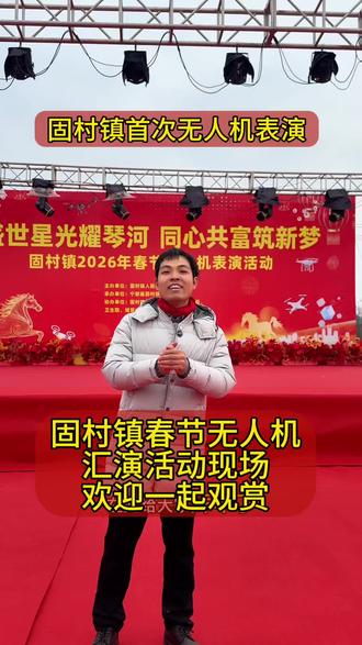 宁都县固村镇将迎来无人机表演活动,欢迎大家一起观赏#无人机灯光秀 #无人机表演秀 #固村 #固村镇 #过大年