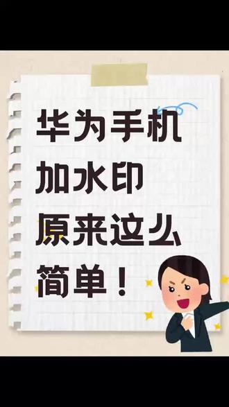 华为手机加时间地点水印原来这么简单!#华为手机#加水印#华为手机水印#水印#水印相机