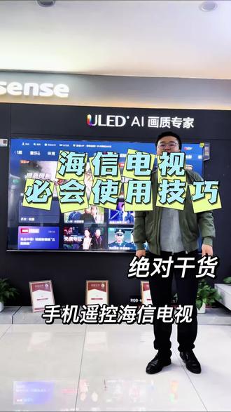 在长沙海信电视的必会使用小技巧,你不会还不知道吧?手机遥控电视#长沙 #长沙家电 #同城精选 #装修 #东岸建材