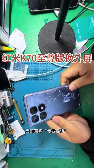 粉丝大哥的信任就是动力!红米K70至尊版外屏碎了,电话里沟通好能换,大哥立马赶来~ 到店检测、报价、下单一气呵成,左下角直接拍单超方便~ 维修过程全程可视,从碎屏到完好仅需几小时,大哥直呼“专业靠谱”!#同城维修 #屏幕更换#手机换电池世纪威锋 #手机换屏世纪威锋