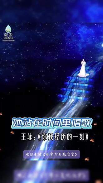 #日常心灵校准室
她站在时间里唱歌
当
王菲
站在春晚舞台上唱《你我经历的一刻》,
我看到的,
不是一首流行歌。
我看到的是——
一个女人,
站在时间里。
舞台的光像星河。
冷色调铺开,
不是烟火,不是节庆。
更像宇宙深处的微光。
那一刻,
舞台不再是舞台,
像一段被放大的时间。
她站在中央,
却没有被吞没。
反而像是——
时间围绕着她旋转。
……
宇宙之所以辽阔,
不是因为它声音大,
而是因为它不争。
时间之所以伟大,
不是因为它加速,
而是因为它流动。
……
这一刻,
你我都经历过。
在宇宙的尺度下,
我们微小。
但在自己的生命里,
我们辽阔。
她站在时间里唱歌。
而我们,
在时间里醒来。
关注我 ❤️
视频号:澄伊·哈佛妈妈看世界
#春晚#王菲#你我经历的一刻#心智发展