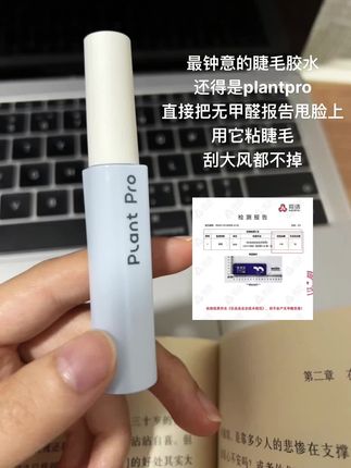 真正无甲醛的睫毛胶水用起来才放心。#植研加睫毛胶水 #假睫毛胶水 #无甲醛假睫毛胶水 #植研加plantpro假睫毛胶水