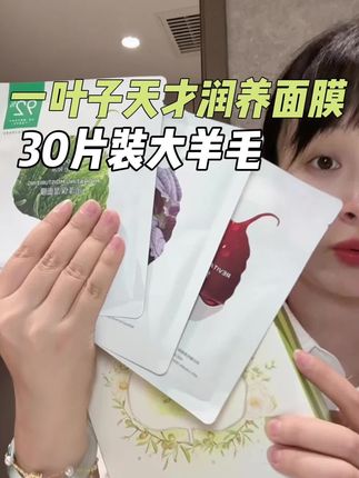 到手的30片一叶子面膜大礼包,关键不仅补水,紧润,焕亮都有,赶紧薅。#一叶子面膜 #面膜推荐 #一叶子 #超便宜超划算