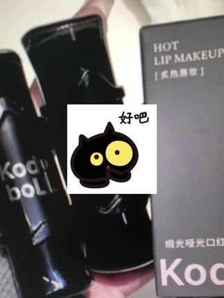 #好物分享#缎光哑光口红