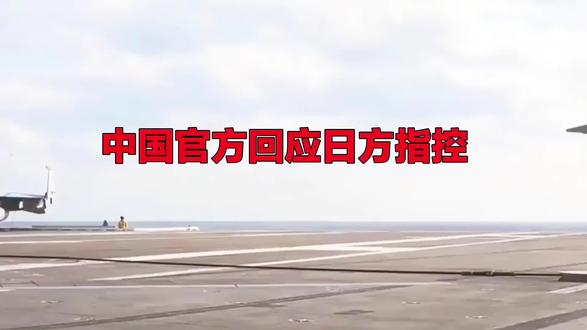 日指控中国歼 - 15“雷达照射”事件一场各执一词的“罗生门