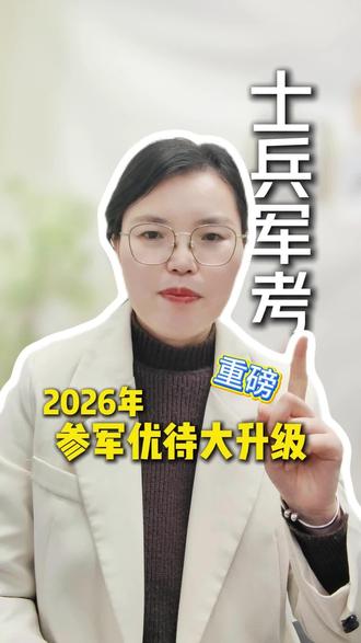 重磅!2026 参军优待大升级 #参军入伍 #义务兵 #考军校 #军考资料 #当兵