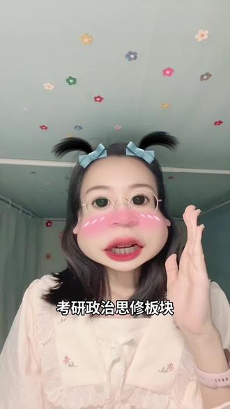 考研政治思修板块临时抢分蒙题技巧
1. 复考清单(近 5 年出现≥3 次)
爱国主义、职业道德、法治体系、核心价值观、人生价值评价标准。
2.
爱国主义 4 条铁律
① 只要考“爱国主义”,题型 90% 是多选。
② 选项里出现“维护祖国统一 & 民族团结 & 爱国情感理性行为”全部打√,近 5 年全选率 100%。
③ 题干若问“新时期爱国主义的主题”,答案固定“建设中国特色社会主义”。
④ 出现“爱国主义是…精神支柱/核心/纽带”三选二,不选“唯一”。
3.
职业道德 3 句口诀
“爱岗敬业是前提,诚实守信是重点,奉献社会是归宿”——单选题定位首尾句。
4.
法治 VS 法制 速判
题干只要问“治国理政的基本方式”→选“法治”不选“法制”。
5.
人生价值评价标准
多选题“劳动+贡献+实践”同时出现直接三个都选
人生价值评价的根本尺度是“看一个人的人生活动是否符合社会发展的客观规律,是否通过劳动、贡献、实践促进了社会进步与个人全面发展”。
这三个词在教材里永远成组出现,属于“标准三连”
上真题:
【例 1】2023 年考研政治·思修多选第 30 题
正确评价人生价值,必须把握恰当的尺度。这一尺度表现为
A. 尊重劳动
B. 强调贡献
C. 注重实践
D. 鼓励创新
答案:ABC
【例 2】2021 年考研政治·思修多选第 31 题
评价人生价值的根本尺度,是看一个人的
A. 劳动成果
B. 社会贡献
C. 实践过程
D. 个人收获
官方答案:ABC(全选)
解析:同样缺“劳动、贡献、实践”任一都不完整;D 项“个人收获”属于干扰项,不选。#考研政治 #一分钟干货教学 #26考研