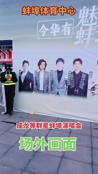 成龙等群星演唱会在蚌埠7点半开始