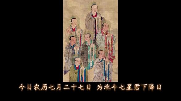 今日农历七月二十七北斗下降日