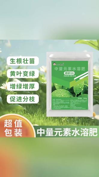 中量元素水溶肥,快速生根壮苗,黄叶转绿,让植物叶片肥厚浓绿,分枝更旺盛。
#水溶肥 #植物营养液 #生根壮苗 #园艺好物 #黄叶变绿