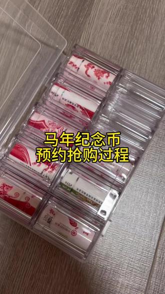 马年纪念币预约抢购过程,详细版。#马年纪念币