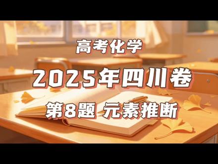 2025年四川卷第8题元素推断讲解#化学#高考化学#高考真题