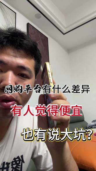 为什么有人觉得便宜,有人觉得是大坑?今天一条视频剖析清楚#百亿补贴#网购技巧