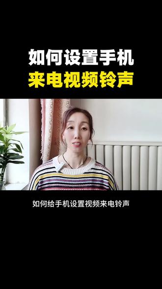 如何设置手机来电视频铃声#手机使用技巧 #经验分享 #知识分享