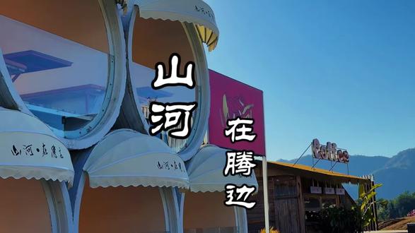 还没想好去哪里跨年的朋友们,我已经给你们找好地方了 场子够大 消费不高 重点是氛围感满满 还没有低消 打卡拍照也是蛮出片#跨年餐厅 #腾冲美食 #腾冲旅游 #氛围感餐厅 #腾冲@DOU+小助手