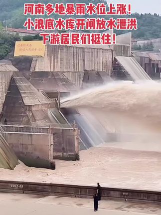 因河南多地地方暴雨,导致水位上涨!洛阳孟津区小浪底水库 开闸放水泄洪排水排沙了!可惜了,那么多水要浪费了,下游居民们挺住!#暴雨过后 #涨水了 #洪水无情 #小浪底泄洪 #河南洛阳泄洪