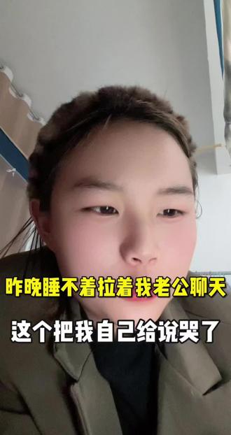 本来说睡不着,我们聊聊天,结果说着说着把自己给说哭了 #自卑女孩 #深夜对话 #说说心里话 #暖心老公