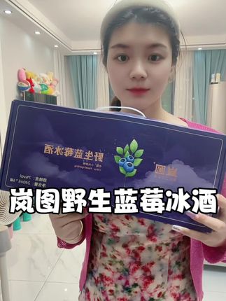 我找到了一款适合微醺一下的小甜酒,就是它#岚图 岚图蓝莓精酿冰酒#蓝莓冰酒 #微醺时刻 #蓝莓精酿 #好物推荐🔥 精致女孩必备