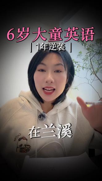 英语学习最重要的就是方式 用对方方法少走很多弯路#兰溪英语#英语学习#英语口语#英语启蒙