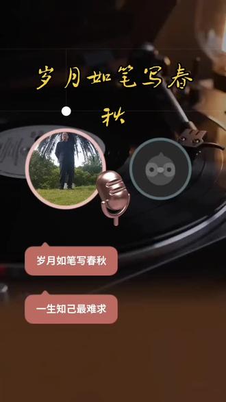喜欢吗,这首歌叫做 岁月如笔写春秋#全民k歌 #唱歌不孤单