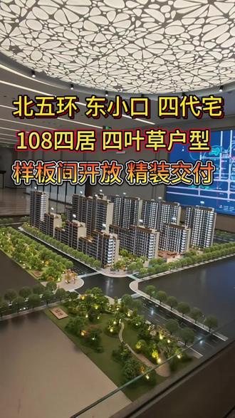 龍樾海序样板间探盘 【位置】北五环奥森北东小口
【开发商】北京城建
【户型】78全明三居,95全明三居,108全明四居(主力户型),122全明四居
【交通】南侧上北五环,13号线东小口站,8号线西小口站#龍樾海序 #第四代住宅成都 #四代红盘 #朝阳区第四代住宅 #房屋置换