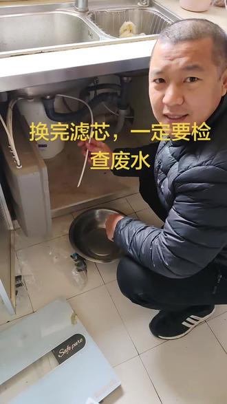 换完滤芯一定要检查废水出不出水,如果废水不出水,滤芯等于白换了,用不了多久必须会再次更换。#净水机 #净水机维修